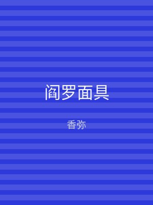 阎罗面具