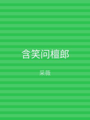 含笑问檀郎