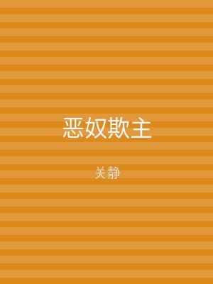恶奴欺主