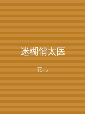 迷糊俏太医