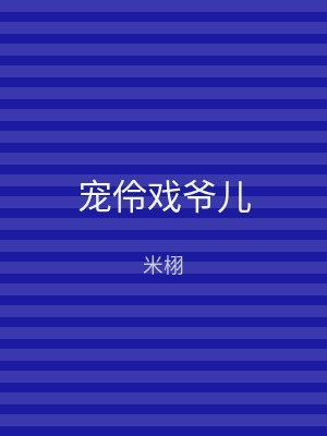 宠伶戏爷儿