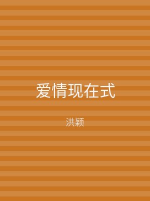 爱情现在式