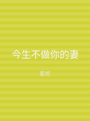 今生不做你的妻