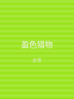 盈色猎物