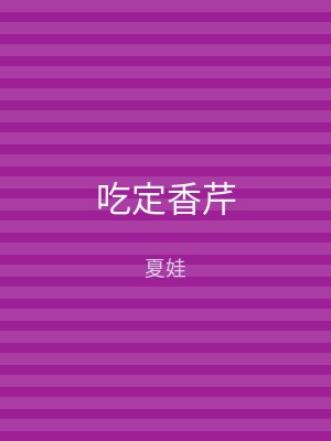 吃定香芹