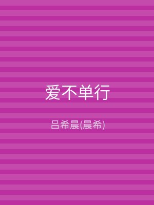 爱不单行