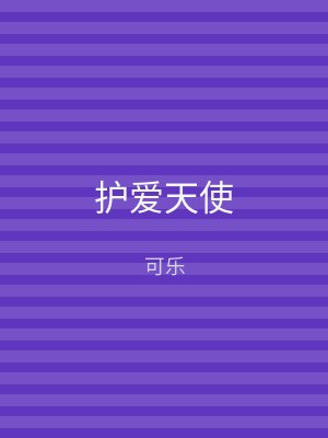 护爱天使