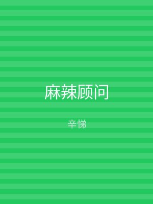 麻辣顾问