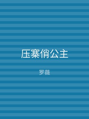 压寨俏公主