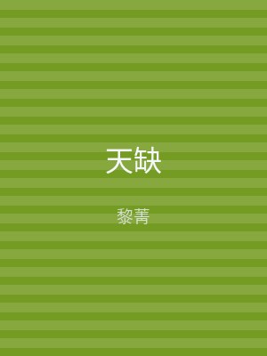 天缺