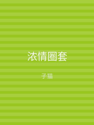 浓情圈套