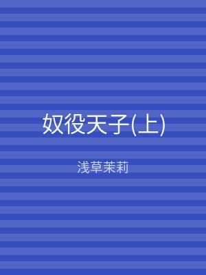 奴役天子(下)