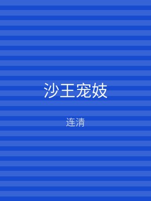 沙王宠妓