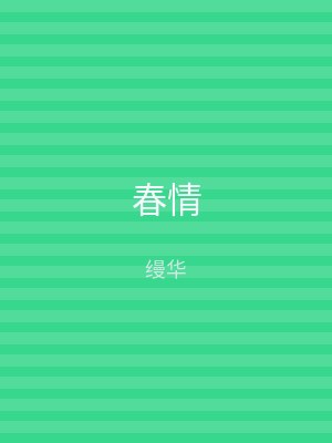 春情