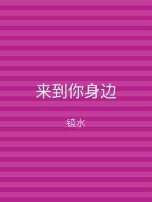 来到你身边