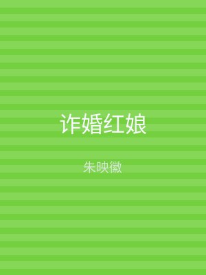 诈婚红娘