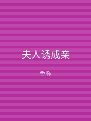 夫人诱成亲