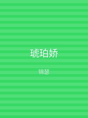 琥珀娇