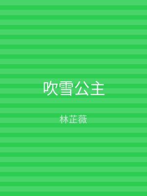 吹雪公主