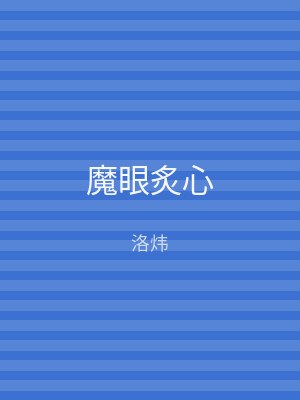魔眼炙心