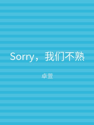 Sorry，我们不熟