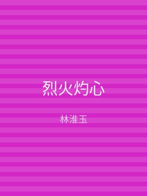 烈火灼心