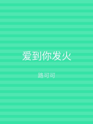 爱到你发火