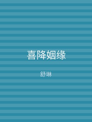 喜降姻缘