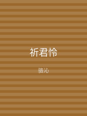 祈君怜