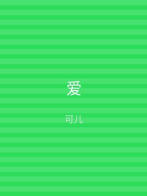 爱