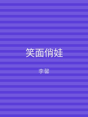 笑面俏娃