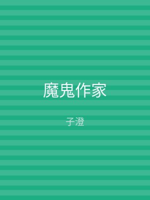 魔鬼作家
