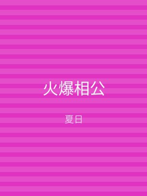 火爆相公