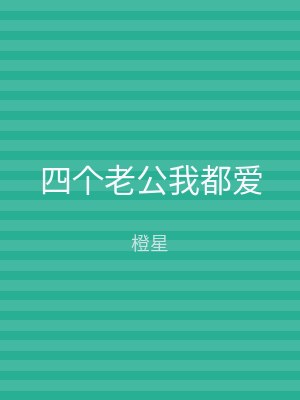 四个老公我都爱