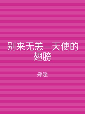 别来无恙—天使的翅膀