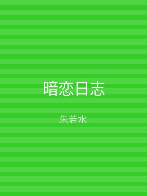 暗恋日志