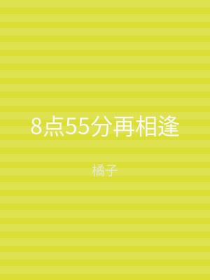 8点55分再相逢