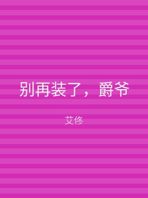 别再装了，爵爷