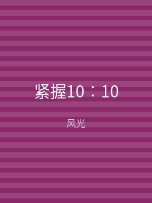 紧握10︰10