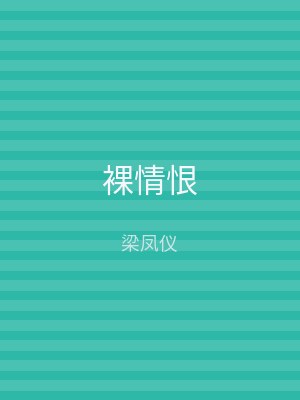 裸情恨