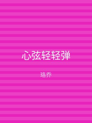 心弦轻轻弹