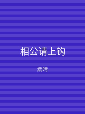 相公请上钩