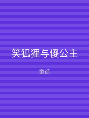 笑狐狸与傻公主