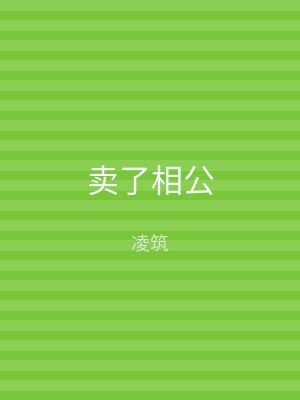 卖了相公