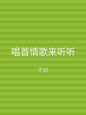 唱首情歌来听听