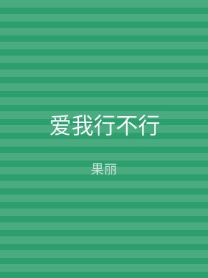 爱我行不行