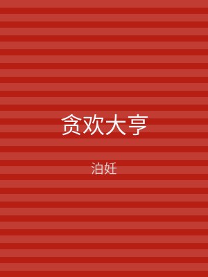贪欢大亨