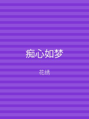 痴心如梦