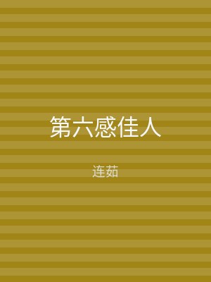 第六感佳人