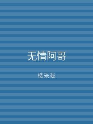 无情阿哥
